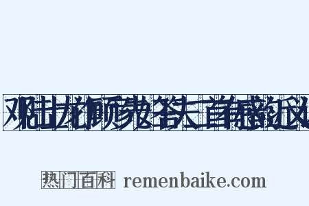 观陆士龙作顾彦先妇答夫二首有感韵近义词是什么意思的图片